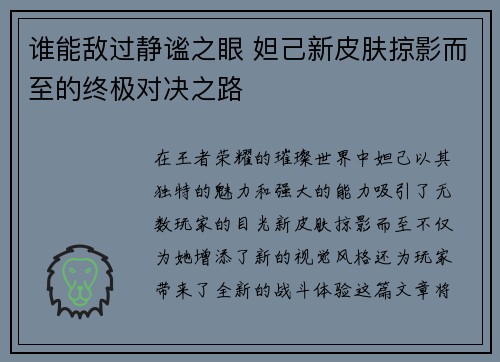 谁能敌过静谧之眼 妲己新皮肤掠影而至的终极对决之路