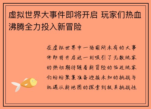 虚拟世界大事件即将开启 玩家们热血沸腾全力投入新冒险