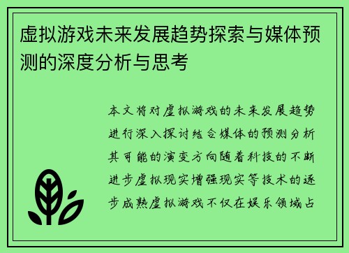 虚拟游戏未来发展趋势探索与媒体预测的深度分析与思考
