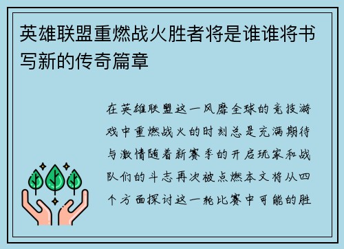 英雄联盟重燃战火胜者将是谁谁将书写新的传奇篇章