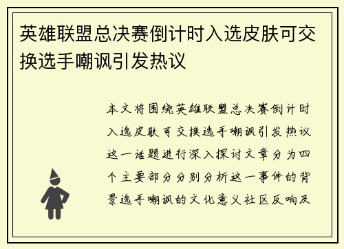 英雄联盟总决赛倒计时入选皮肤可交换选手嘲讽引发热议