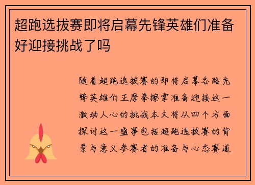 超跑选拔赛即将启幕先锋英雄们准备好迎接挑战了吗