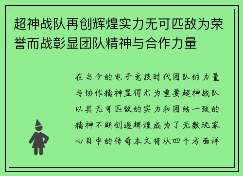 超神战队再创辉煌实力无可匹敌为荣誉而战彰显团队精神与合作力量