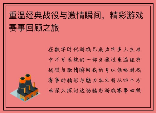 重温经典战役与激情瞬间，精彩游戏赛事回顾之旅
