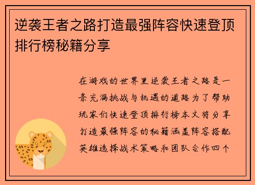 逆袭王者之路打造最强阵容快速登顶排行榜秘籍分享