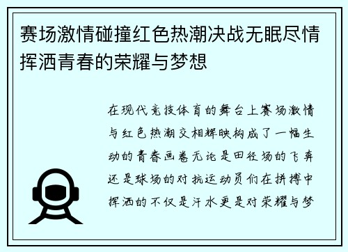 赛场激情碰撞红色热潮决战无眠尽情挥洒青春的荣耀与梦想