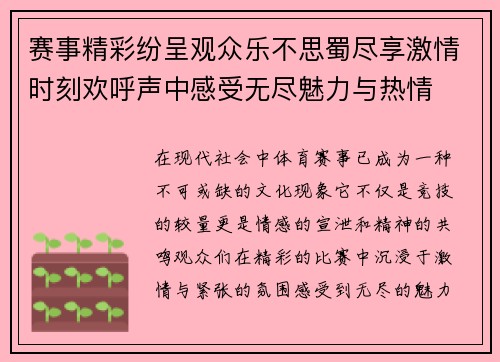 赛事精彩纷呈观众乐不思蜀尽享激情时刻欢呼声中感受无尽魅力与热情