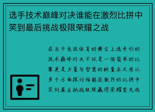 选手技术巅峰对决谁能在激烈比拼中笑到最后挑战极限荣耀之战
