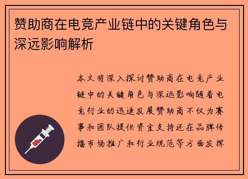 赞助商在电竞产业链中的关键角色与深远影响解析