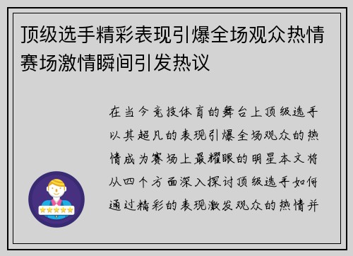 顶级选手精彩表现引爆全场观众热情赛场激情瞬间引发热议