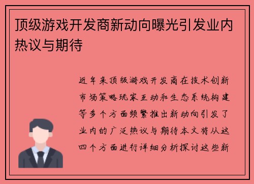 顶级游戏开发商新动向曝光引发业内热议与期待