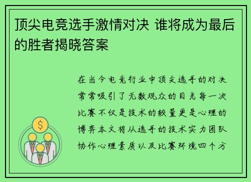 顶尖电竞选手激情对决 谁将成为最后的胜者揭晓答案