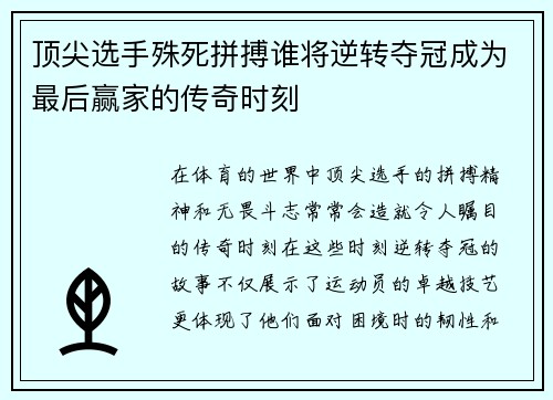 顶尖选手殊死拼搏谁将逆转夺冠成为最后赢家的传奇时刻