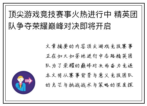 顶尖游戏竞技赛事火热进行中 精英团队争夺荣耀巅峰对决即将开启