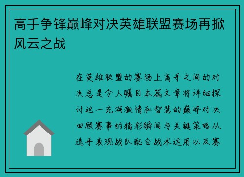 高手争锋巅峰对决英雄联盟赛场再掀风云之战