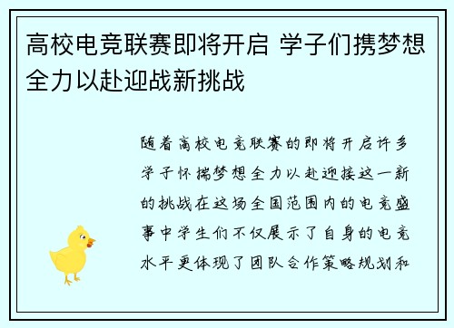 高校电竞联赛即将开启 学子们携梦想全力以赴迎战新挑战