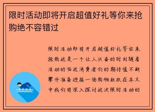 限时活动即将开启超值好礼等你来抢购绝不容错过