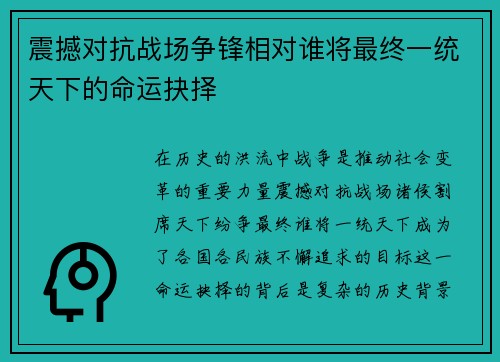 震撼对抗战场争锋相对谁将最终一统天下的命运抉择