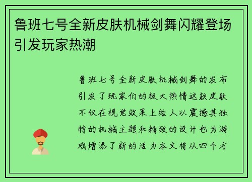 鲁班七号全新皮肤机械剑舞闪耀登场引发玩家热潮