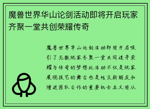 魔兽世界华山论剑活动即将开启玩家齐聚一堂共创荣耀传奇