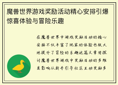 魔兽世界游戏奖励活动精心安排引爆惊喜体验与冒险乐趣
