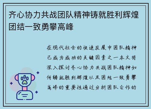 齐心协力共战团队精神铸就胜利辉煌团结一致勇攀高峰