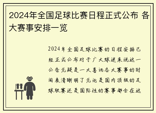 2024年全国足球比赛日程正式公布 各大赛事安排一览