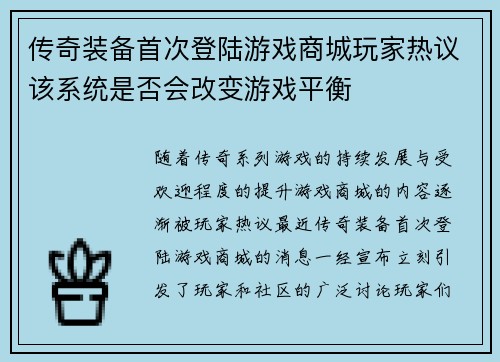 传奇装备首次登陆游戏商城玩家热议该系统是否会改变游戏平衡