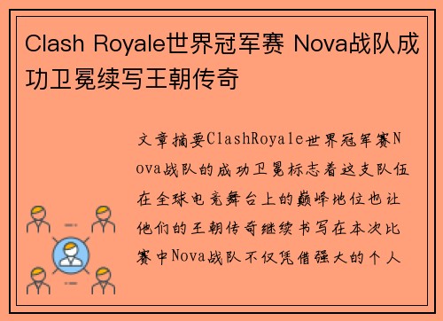 Clash Royale世界冠军赛 Nova战队成功卫冕续写王朝传奇