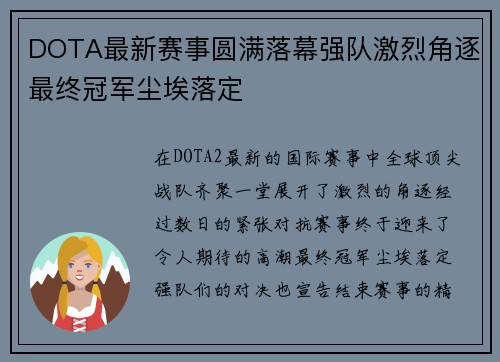 DOTA最新赛事圆满落幕强队激烈角逐最终冠军尘埃落定