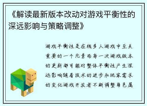 《解读最新版本改动对游戏平衡性的深远影响与策略调整》