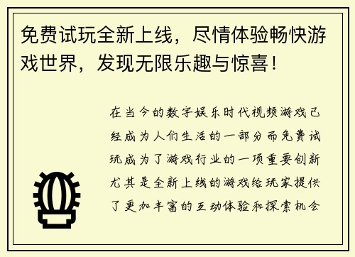 免费试玩全新上线，尽情体验畅快游戏世界，发现无限乐趣与惊喜！