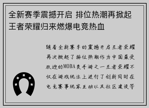 全新赛季震撼开启 排位热潮再掀起 王者荣耀归来燃爆电竞热血