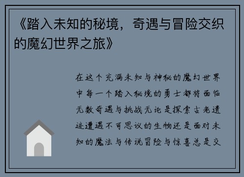 《踏入未知的秘境，奇遇与冒险交织的魔幻世界之旅》