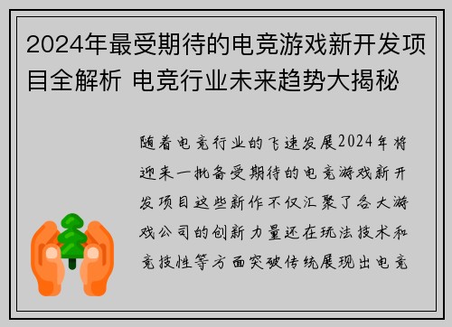 2024年最受期待的电竞游戏新开发项目全解析 电竞行业未来趋势大揭秘