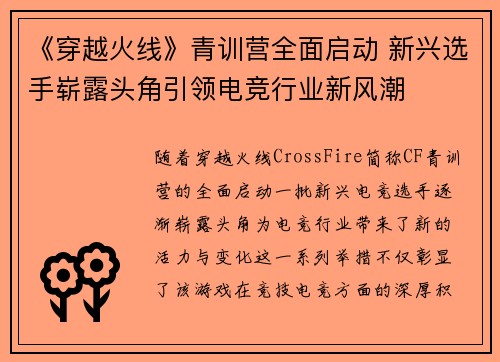 《穿越火线》青训营全面启动 新兴选手崭露头角引领电竞行业新风潮