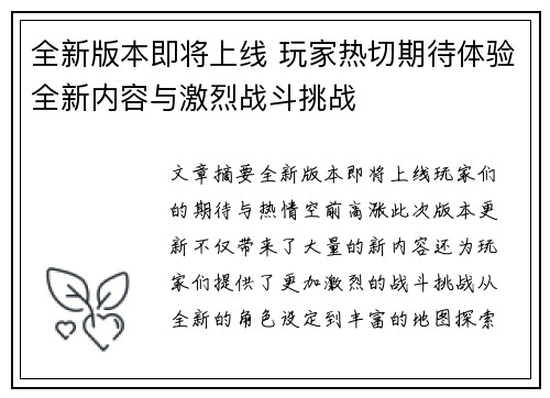 全新版本即将上线 玩家热切期待体验全新内容与激烈战斗挑战
