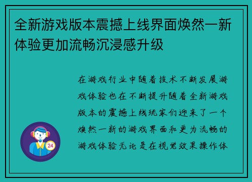 全新游戏版本震撼上线界面焕然一新体验更加流畅沉浸感升级