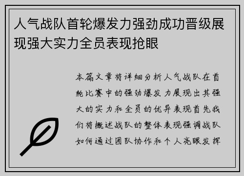 人气战队首轮爆发力强劲成功晋级展现强大实力全员表现抢眼
