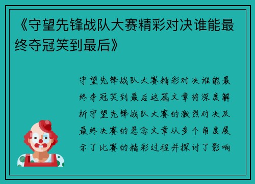 《守望先锋战队大赛精彩对决谁能最终夺冠笑到最后》