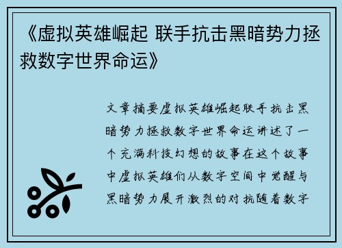 《虚拟英雄崛起 联手抗击黑暗势力拯救数字世界命运》