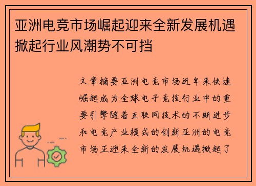 亚洲电竞市场崛起迎来全新发展机遇掀起行业风潮势不可挡