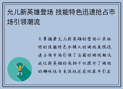 允儿新英雄登场 技能特色迅速抢占市场引领潮流