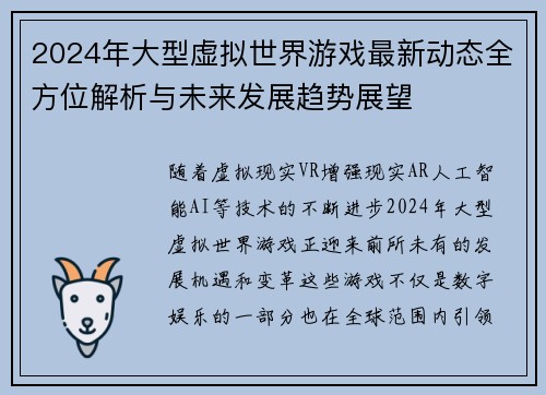 2024年大型虚拟世界游戏最新动态全方位解析与未来发展趋势展望