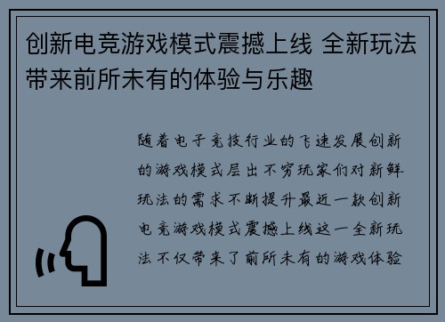 创新电竞游戏模式震撼上线 全新玩法带来前所未有的体验与乐趣