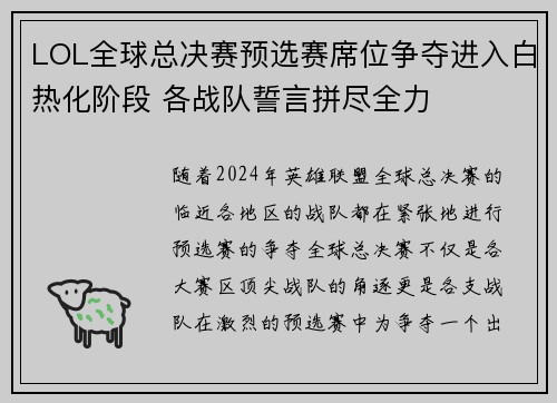 LOL全球总决赛预选赛席位争夺进入白热化阶段 各战队誓言拼尽全力