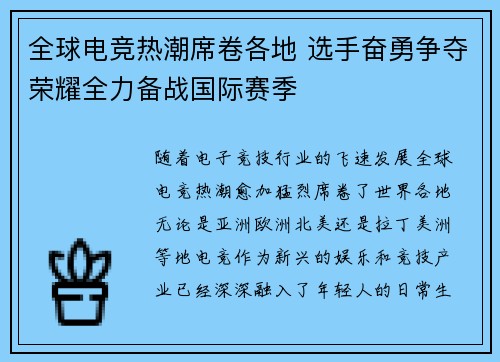 全球电竞热潮席卷各地 选手奋勇争夺荣耀全力备战国际赛季