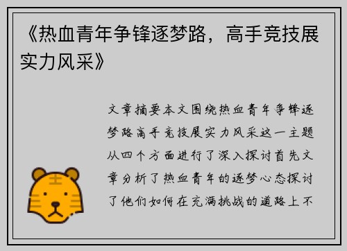 《热血青年争锋逐梦路，高手竞技展实力风采》