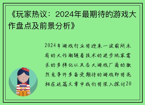 《玩家热议：2024年最期待的游戏大作盘点及前景分析》