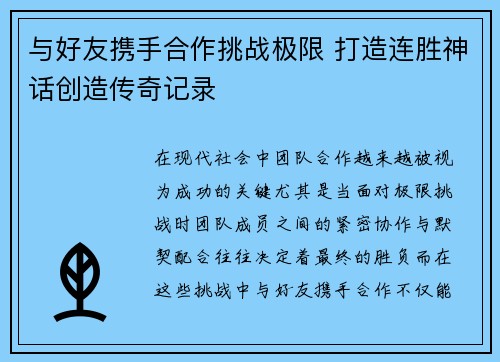 与好友携手合作挑战极限 打造连胜神话创造传奇记录